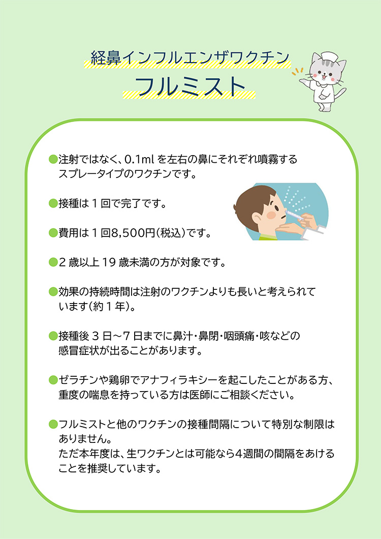 経鼻インフルエンザワクチン「フルミスト」