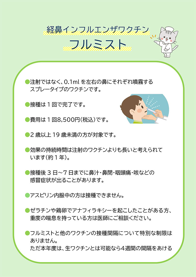 経鼻インフルエンザワクチン「フルミスト」