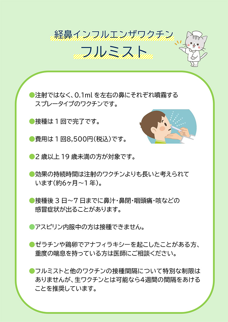 経鼻インフルエンザワクチン「フルミスト」
